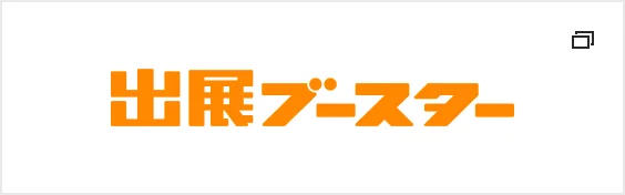 出展ブースター