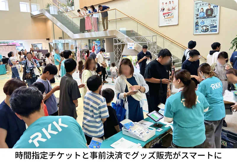時間指定チケットと事前決済でグッズ販売がスマートに
