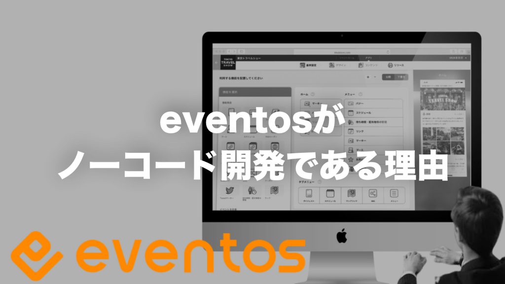 eventosがノーコード開発である理由｜eventos