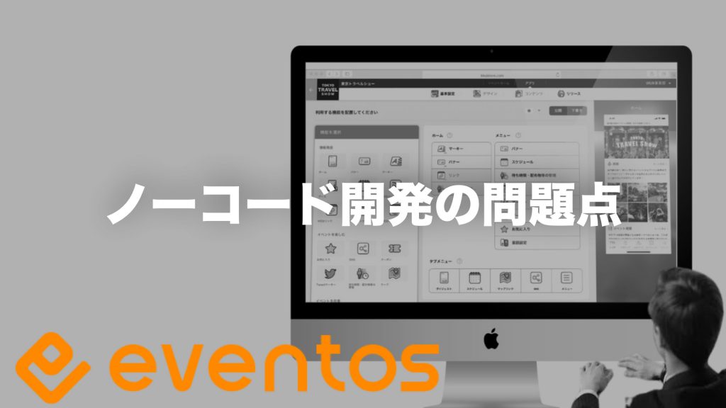 ノーコード開発の問題点｜eventos