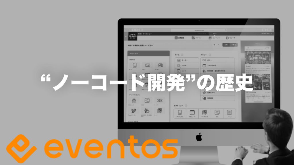 ノーコード開発の歴史｜eventos