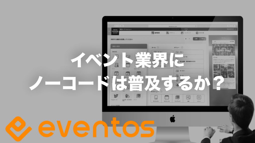 イベント業界にノーコードは普及するか？｜eventos