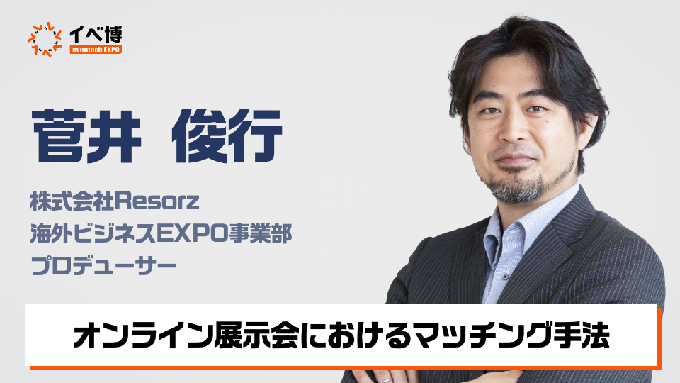 7/29(木)「イベ博」オンライン展示会のマッチング手法について