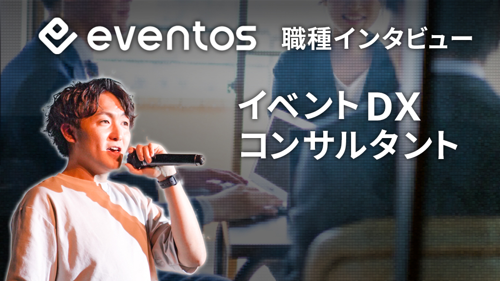 イベントDXコンサルタント