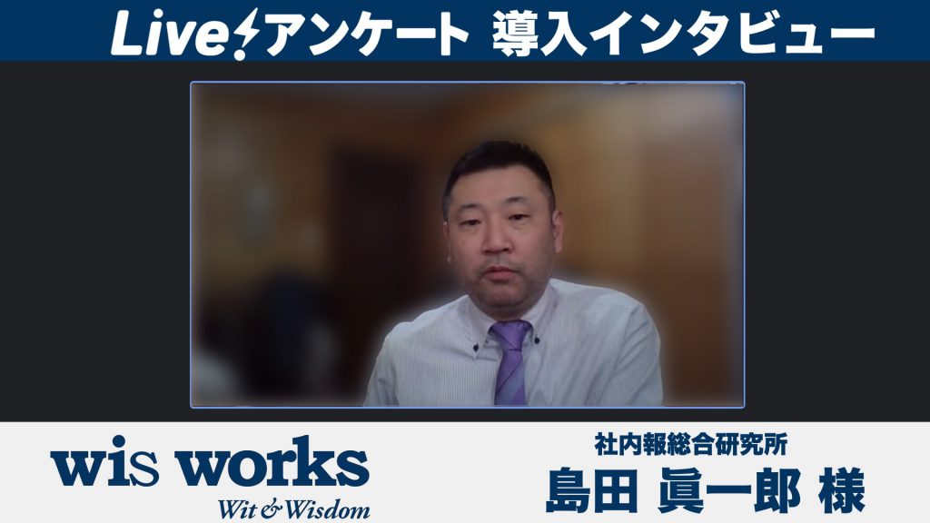 画像に alt 属性が指定されていません。ファイル名: Liveアンケート-ウィズワークス様インタビュー.002-1024x576.jpeg