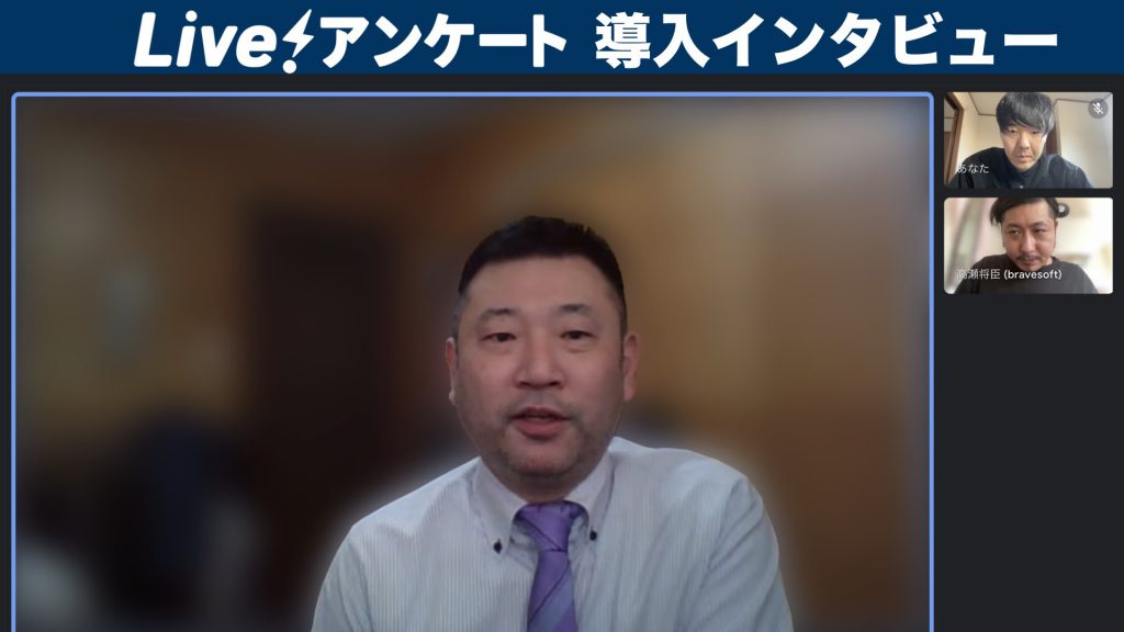 画像に alt 属性が指定されていません。ファイル名: Liveアンケート-ウィズワークス様インタビュー.003-1024x576.jpeg