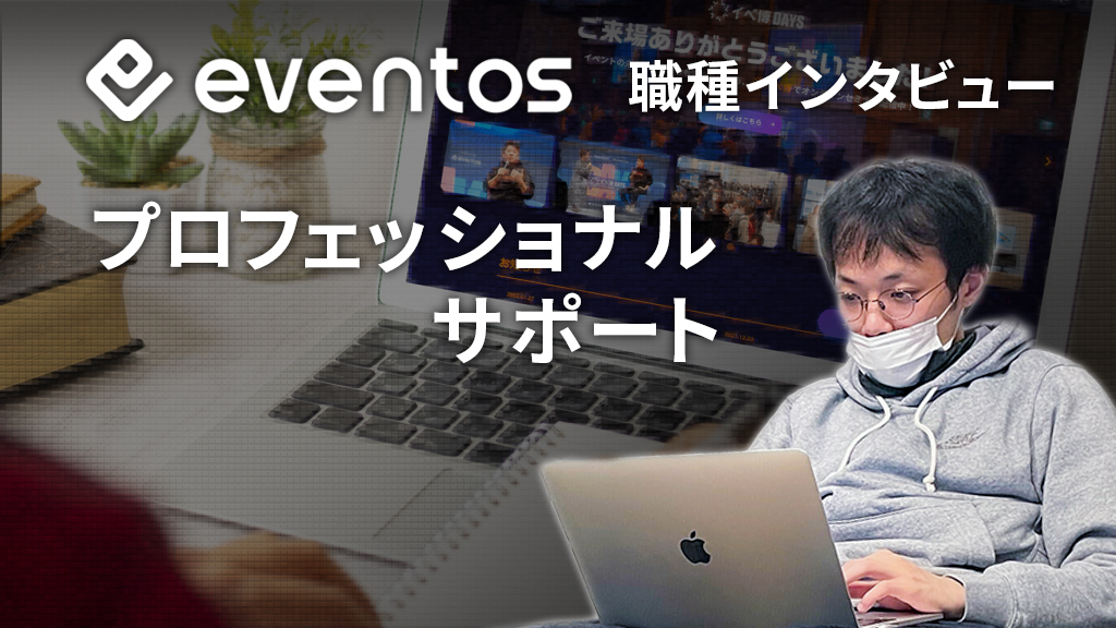 プロフェッショナルサポート
