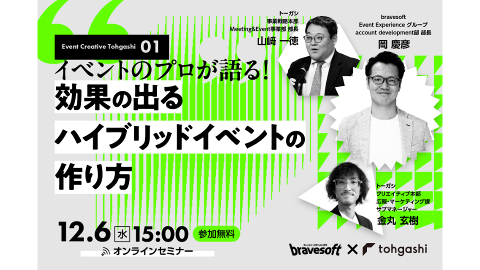 オンラインセミナー「イベントのプロが語る!効果の出るハイブリッドイベントの作り方」