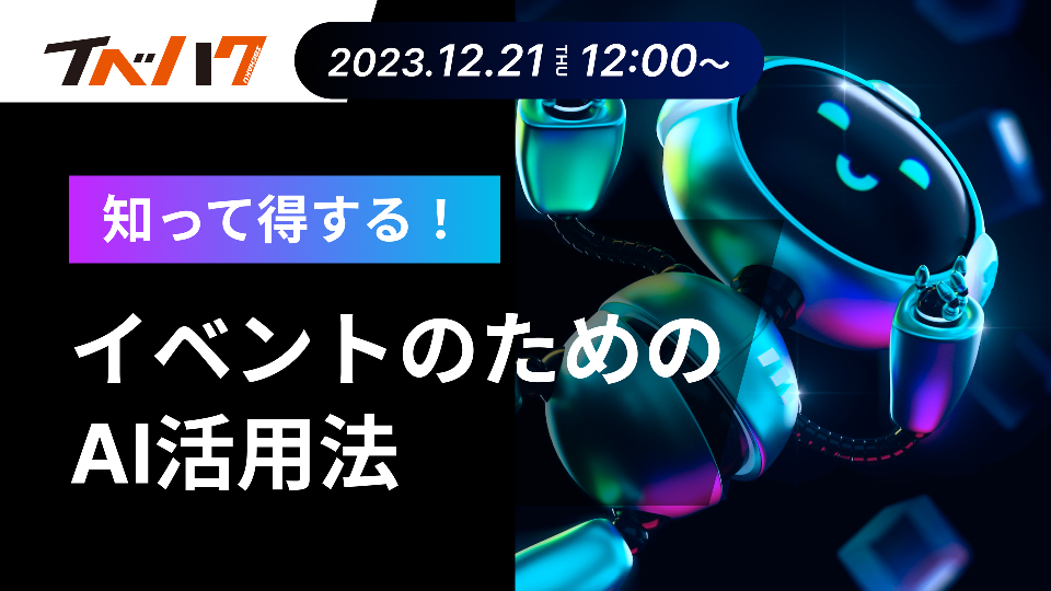 知って得する!イベントのためのAI活用法