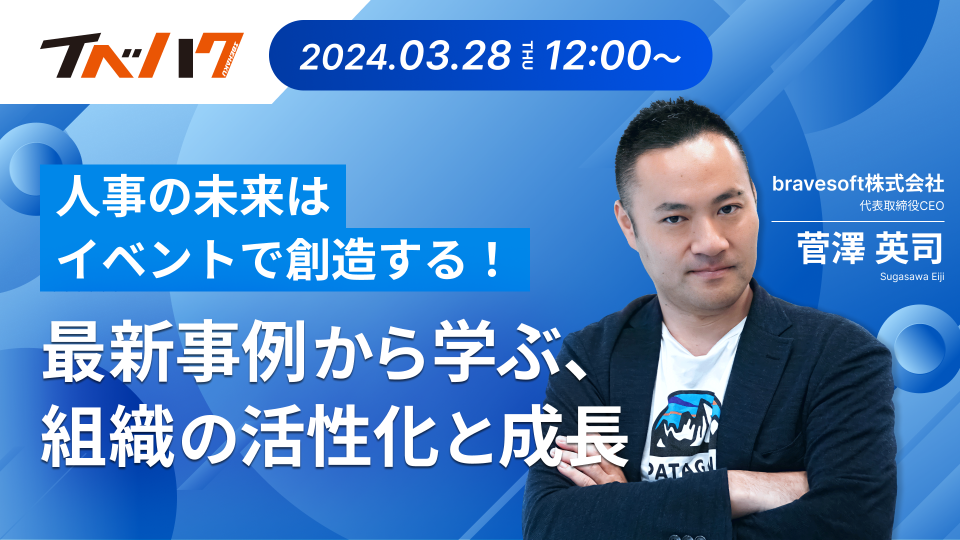 人事の未来はイベントで創造する!最新事例から学ぶ、組織の活性化と成長