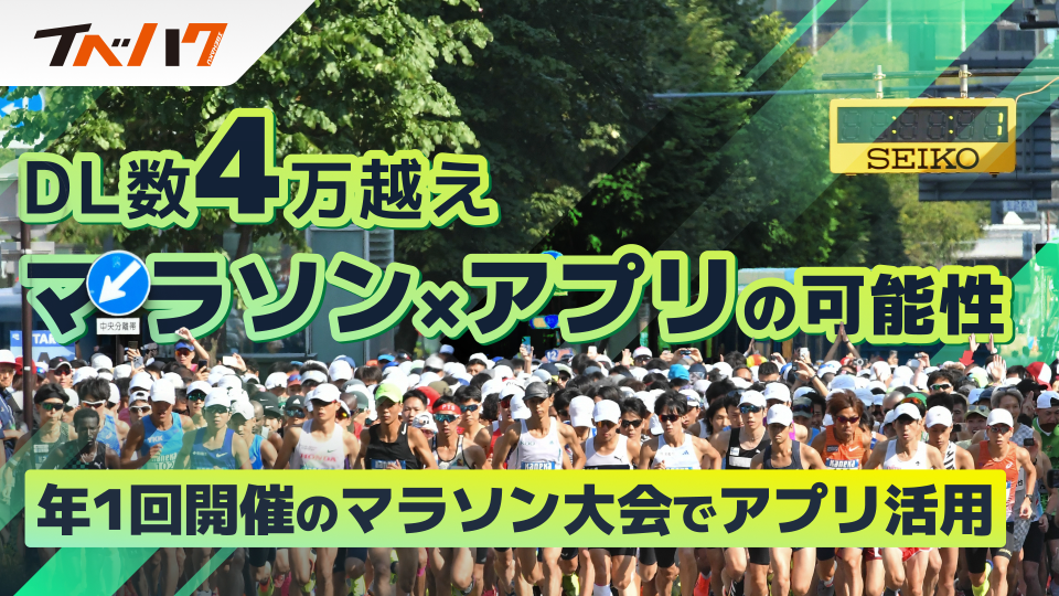 【年1回開催のマラソン大会でアプリ活用 DL数4万越えのマラソン×アプリの可能性】