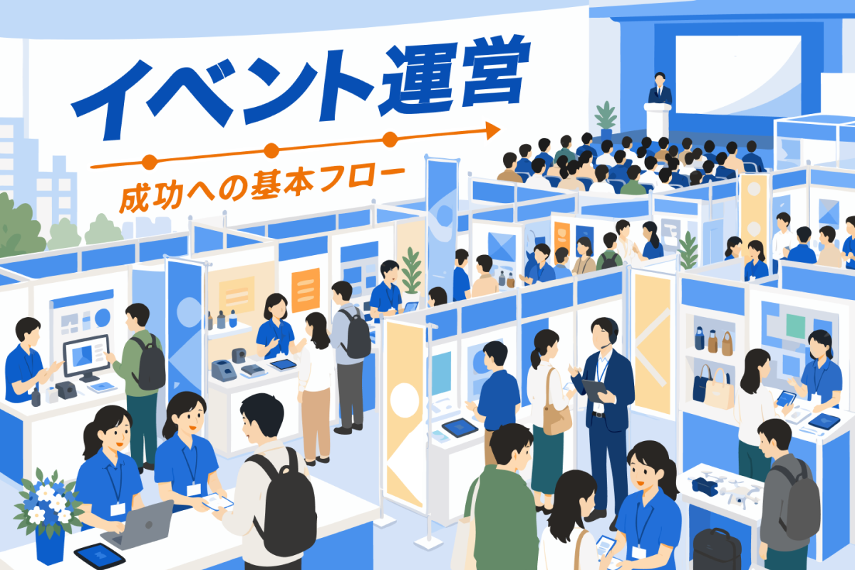イベント運営とは？成功へ導く基本フロー・マニュアル作成・収益化ノウハウとパートナー選びの極意