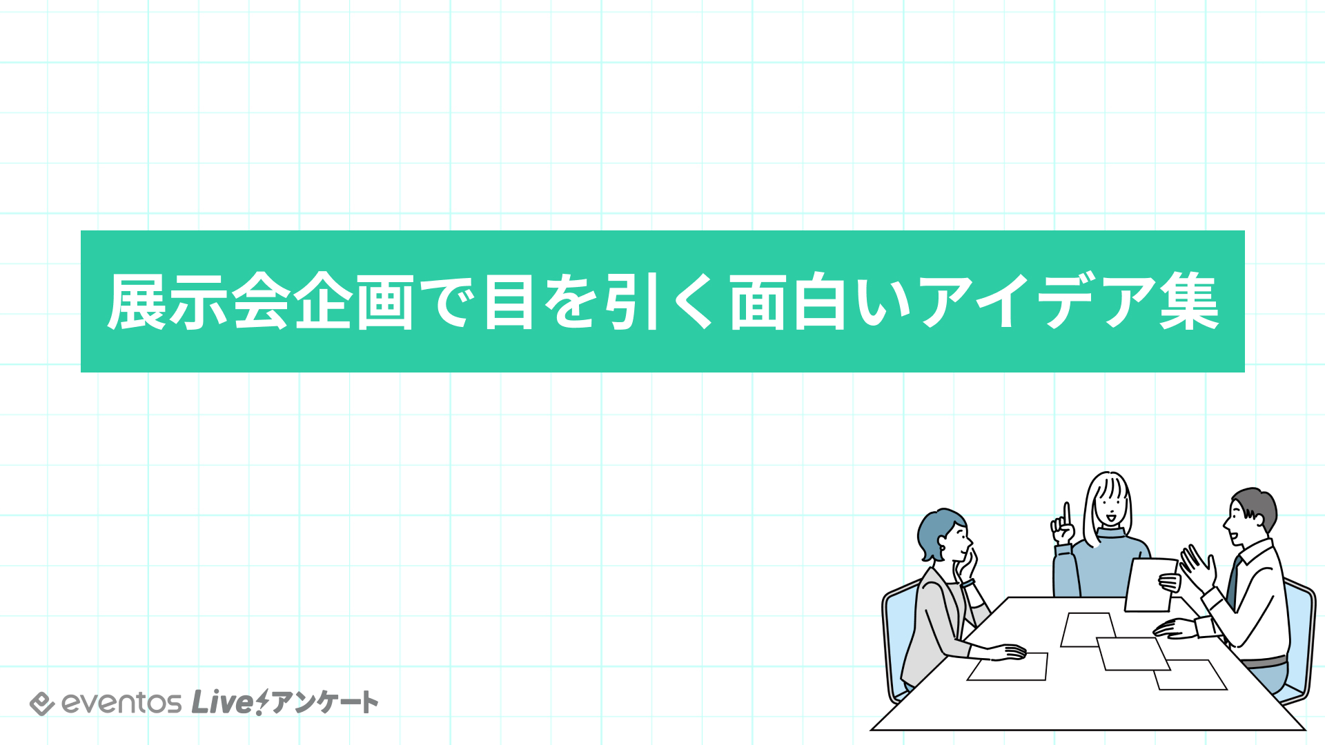 展示会企画で目を引く面白いアイデア集￼
