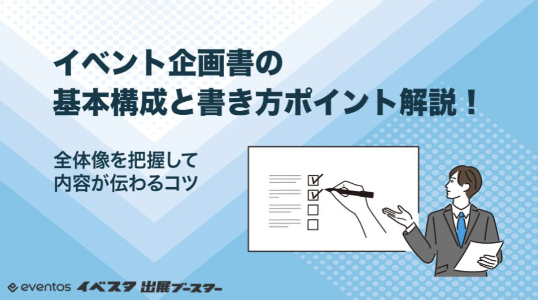 イベント企画書の基本構成と書き方ポイント解説！全体像を把握して内容が伝わるコツ