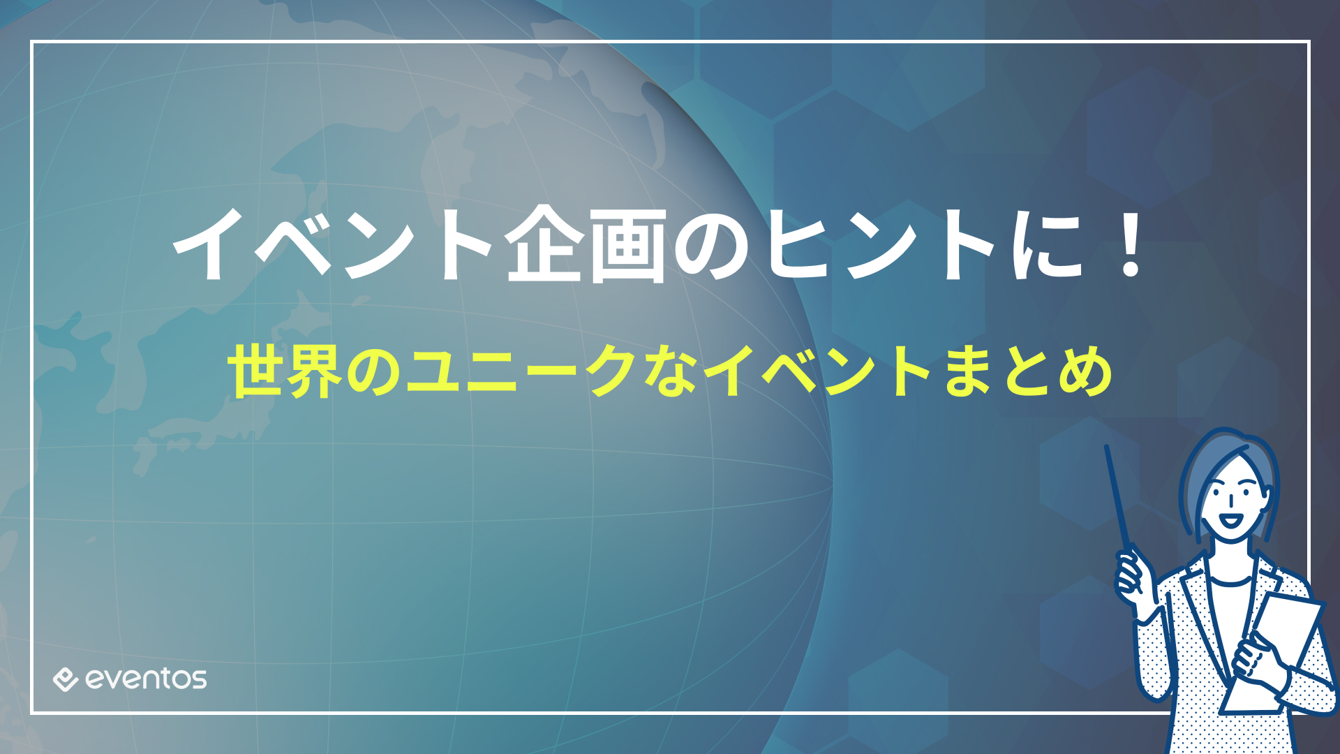 イベント企画のヒントに！世界のユニークなイベントまとめ